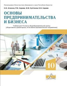 Основы предпринимательства и бизнеса 10 класс — Аганина К.Ж.