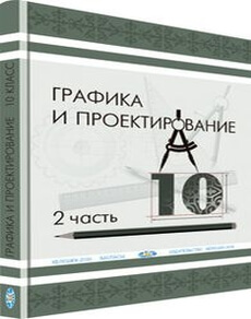 Графика и проектирование 10 класс — Кульбаева В.Б.