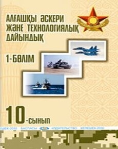 Начальная военная и технологическая подготовка 10 сынып — Рыспаев А.Н.