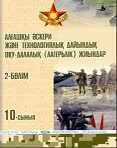 Начальная военная и технологическая подготовка Учебно-полевые (лагерные) сборы 10 сынып — Рыспаев А.Н.