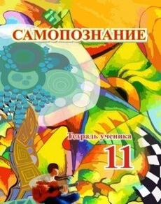 Самопознание. Тетрадь ученика 11 класс — Омарова Г.А.