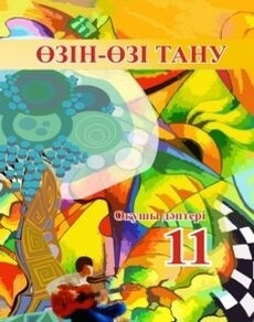 Өзін-өзі тану. Бойынша 11 сынып — Жубатова Л.