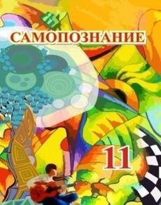 Самопознание 11 класс — Омарова Г.А.
