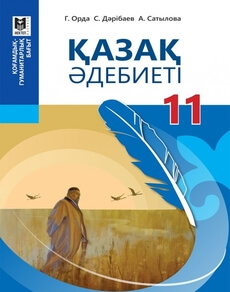 Қазақ әдебиеті 11 сынып — Орда Г.