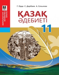 Қазақ әдебиеті 11 сынып — Орда Г.
