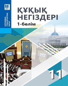 Құқық негіздері 11 сынып — Ибраева А.С. (1-бөлім)