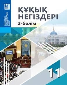 Құқық негіздері 11 сынып — Ибраева А.С. (2-бөлім)