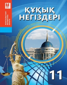 Құқық негіздері 11 сынып — Ибраева А.С.