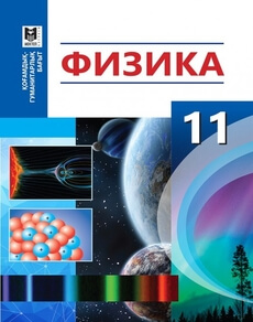 Физика 11 сынып — Туякбаев С.Т.