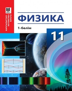 Физика 11 сынып — Туякбаев С.Т. (1-бөлім)