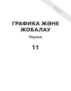 Графика және жобалау 11 сынып — Наби Ы.