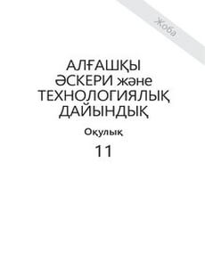 Алғашқы әскери және технологиялық дайындық 11 сынып — Тасбулатов А.