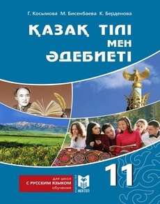 Қазақ тілі мен әдебиеті 11 класс — Косымова Г.