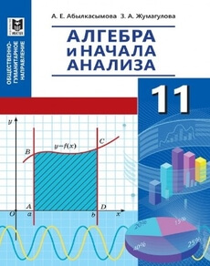 Алгебра и начала анализа 11 класс — Абылкасымова А.Е.