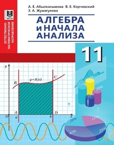 Алгебра и начала анализа 11 класс — Абылкасымова А.Е.