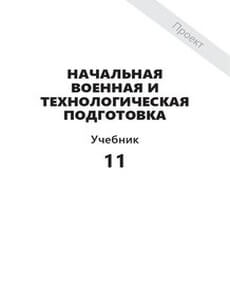 Начальная военная и технологическая подготовка 11 класс — Лим В.А.