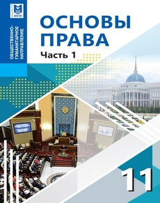 Основы права 11 класс — Ибраева А.С.