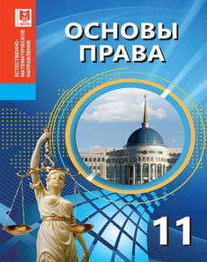 Основы права 11 класс — Ибраева А.С.