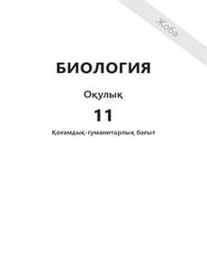 Биология 11 сынып — Абылайханова Н.Т.
