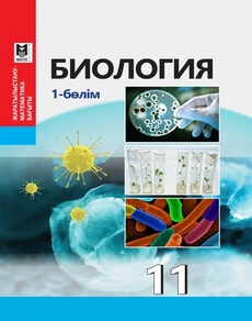 Биология 11 сынып — Абылайханова Н.Т. (1-бөлім)