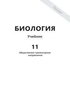 Биология 11 класс — Абылайханова Н.Т.