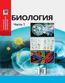 Биология 11 класс — Абылайханова Н.Т.