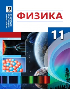 Физика 11 класс — Туякбаев С.Т.