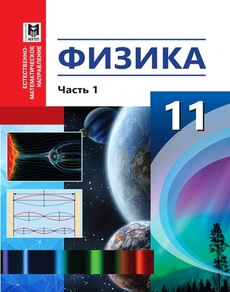 Физика 11 класс — Туякбаев С.Т. (1 часть)