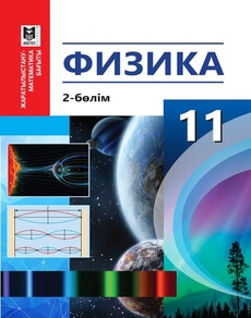 Физика 11 сынып — Туякбаев С.Т. (2-бөлім)