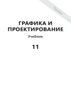 Графика и проектирование 11 класс — Наби Ы.
