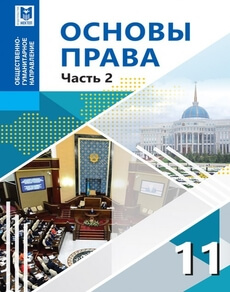 Основы права 2-часть 11 класс — Ибраева А.С.