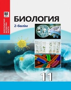 Биология 11 сынып — Абылайханова Н.Т. (2-бөлім)