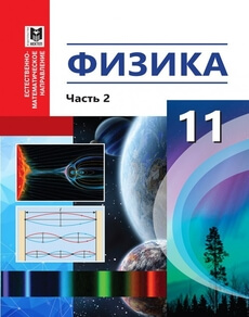 Физика 11 класс — Туякбаев С.Т.