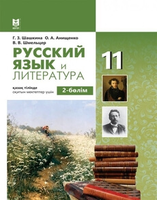 Русский язык и литература 11 сынып — Шашкина Г.З.