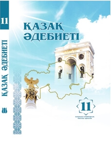 Қазақ әдебиеті 11 сынып — Алмуханова Р.