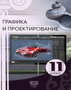 Графика и проектирование 11 класс — Дубинец И.М.