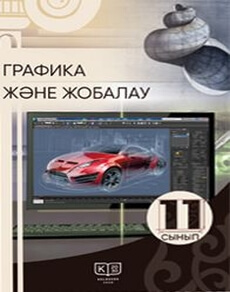 Графика және жобалау 11 сынып — Дубинец И.М.