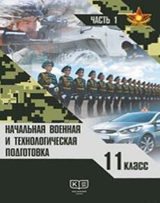 Начальная военная и технологическая подготовка 11 класс — Рихтер А.И.