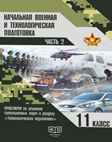 Начальная военная и технологическая подготовка 11 класс — Рихтер А.И.