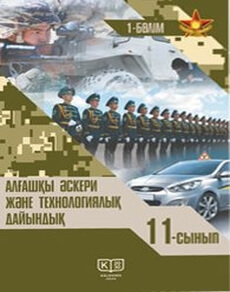 Алғашқы әскери және технологиялық дайындық 11 сынып — Рихтер А.И. (1-бөлім)