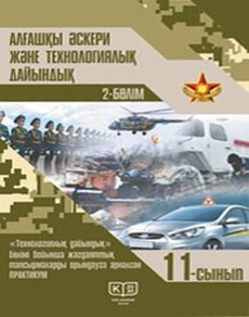 Алғашқы әскери және технологиялық дайындық 11 сынып — Рихтер А.И.