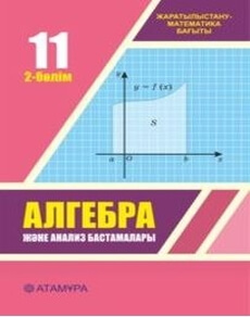 Алгебра және анализ бастамалары 11 сынып — Шыныбеков Е.Н. (2-бөлім)
