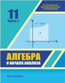 Алгебра и начала анализа 11 класс — Шыныбеков Е.Н.