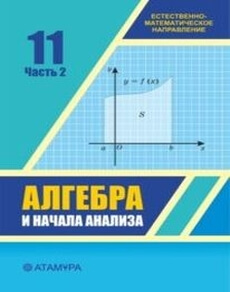 Алгебра и начала анализа 11 класс — Шыныбеков Е.Н.