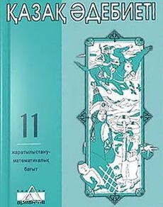 Қазақ әдебиеті 11 сынып — Зайкенова Р.