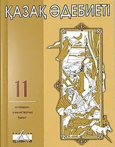 Қазақ әдебиеті 11 сынып — Зайкенова Р.
