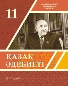 Қазақ әдебиеті 11 сынып — Актанова А.С.