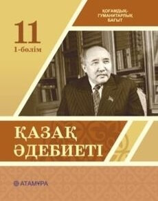 Қазақ әдебиеті 11 сынып — Актанова А.С. (1-бөлім)