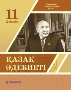 Қазақ әдебиеті 11 сынып — Актанова А.С. (2-бөлім)