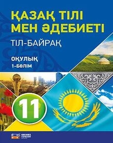 Қазақ тілі мен әдебиеті 11 класс — Оразбаева Ф.Ш.